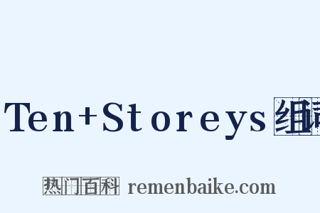 Ten+Storeys组词是什么意思的图片